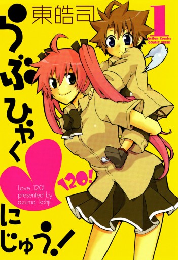 らぶひゃくにじゅう 1 漫画 無料試し読みなら 電子書籍ストア ブックライブ らぶひゃくにじゅう 1 漫画 無料試し読みなら 電子書籍ストア ブックライブ