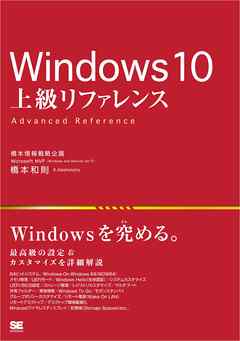 Windows 10 上級リファレンス - 橋本和則 - ビジネス・実用書・無料試し読みなら、電子書籍・コミックストア ブックライブ