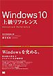 Windows 10 上級リファレンス