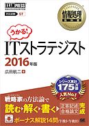 情報処理教科書 ITストラテジスト 2016年版