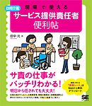 現場で使える 【訪問介護】サービス提供責任者 便利帖