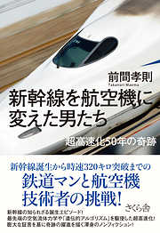 新幹線を航空機に変えた男たち