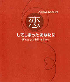 心を決めたあのことば２　恋してしまったあなたに