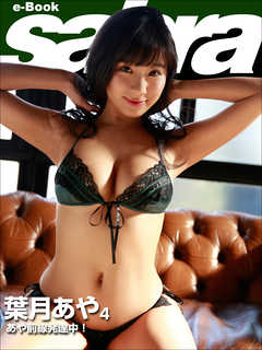 あや前線発達中！　葉月あや4 [sabra net e-Book]