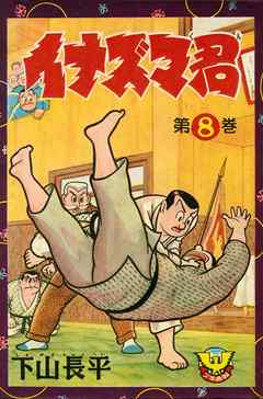 イナズマ君　（8）