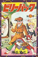 ビリーパック （1） - 河島光広 - 漫画・無料試し読みなら、電子書籍