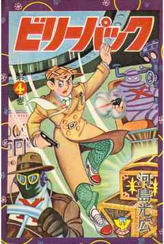 ビリーパック　（4）