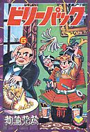 ビリーパック （8） - 河島光広 - 漫画・ラノベ（小説）・無料試し読み 