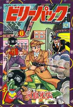 ビリーパック　（6）