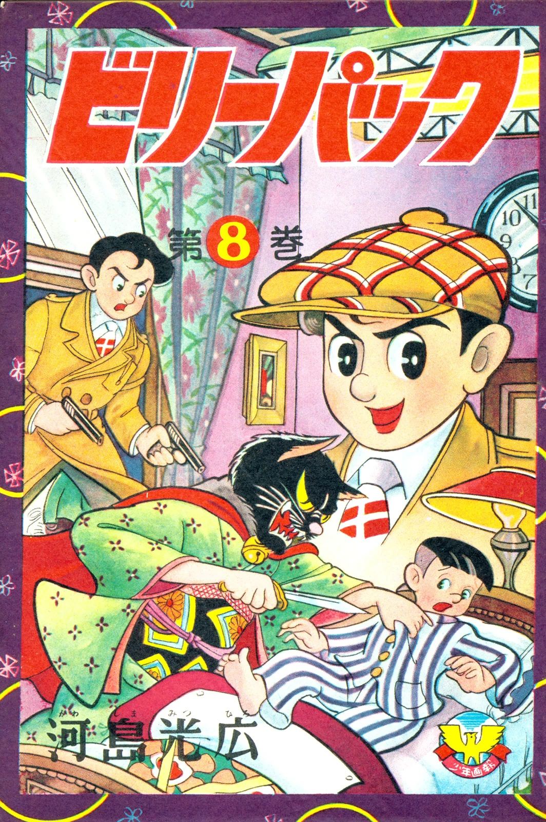 ビリーパック （8） - 河島光広 - 漫画・無料試し読みなら、電子書籍