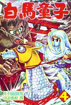 白馬童子　（4）