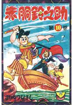 赤胴鈴之助　（10）