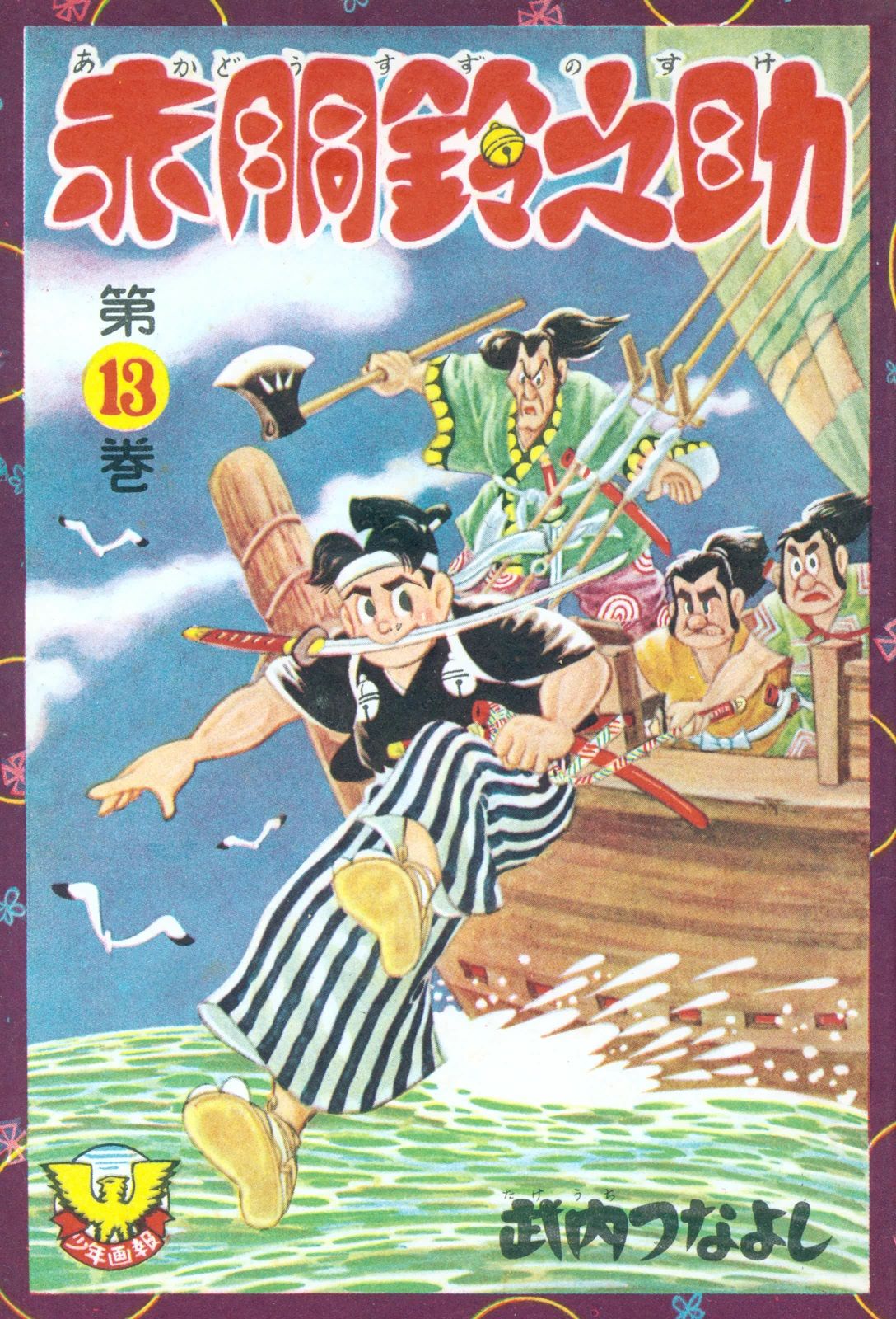 赤胴鈴之助 （13） - 武内つなよし - 少年マンガ・無料試し読みなら、電子書籍・コミックストア ブックライブ