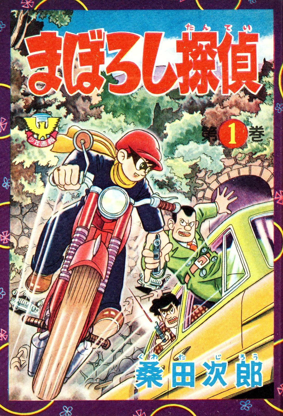 □附録漫画『まぼろし探偵』桑田次郎・画。２冊一括。雑誌「少年画報 