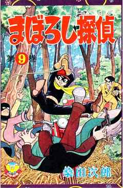 【カラー収録版】まぼろし探偵　（9）