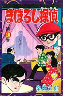 【カラー収録版】まぼろし探偵　（10）