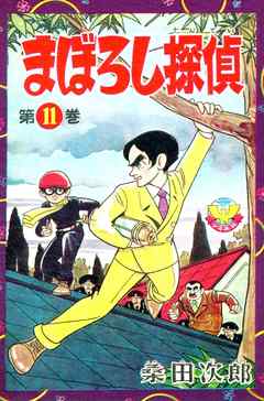 【カラー収録版】まぼろし探偵　（11）
