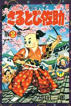 さるとび佐助　（2）