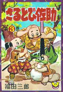 さるとび佐助　（3）