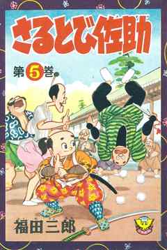 さるとび佐助　（5）