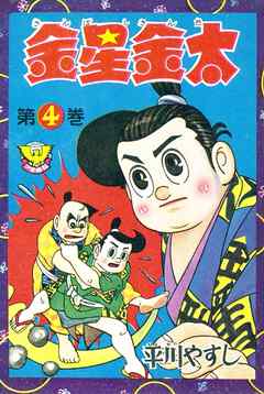 金星金太　（4）