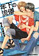 年下の流儀（２）