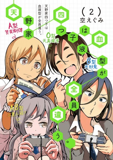 天野家四つ子は血液型が全員違う 2 最新刊 空えぐみ 漫画 無料試し読みなら 電子書籍ストア ブックライブ 天野家四つ子は血液型が全員違う 2 最新刊 空えぐみ 漫画 無料試し読みなら 電子書籍ストア ブックライブ