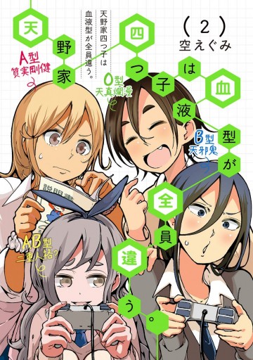 天野家四つ子は血液型が全員違う 2 最新刊 空えぐみ 漫画 無料試し読みなら 電子書籍ストア ブックライブ