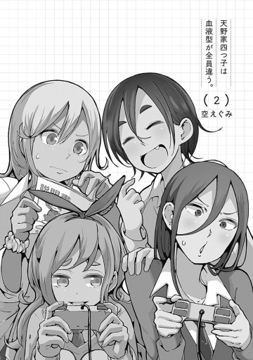 天野家四つ子は血液型が全員違う 2 最新刊 漫画 無料試し読みなら 電子書籍ストア ブックライブ