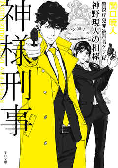 神様刑事　～警視庁犯罪被害者ケア係・神野現人の相棒～ | ブックライブ