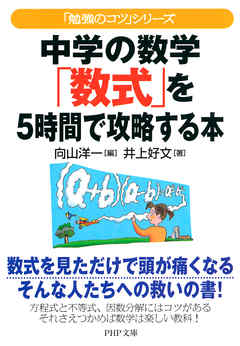 「勉強のコツ」シリーズ 中学の数学「数式」を5時間で攻略する本