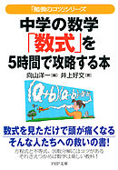 「勉強のコツ」シリーズ 中学の数学「数式」を5時間で攻略する本