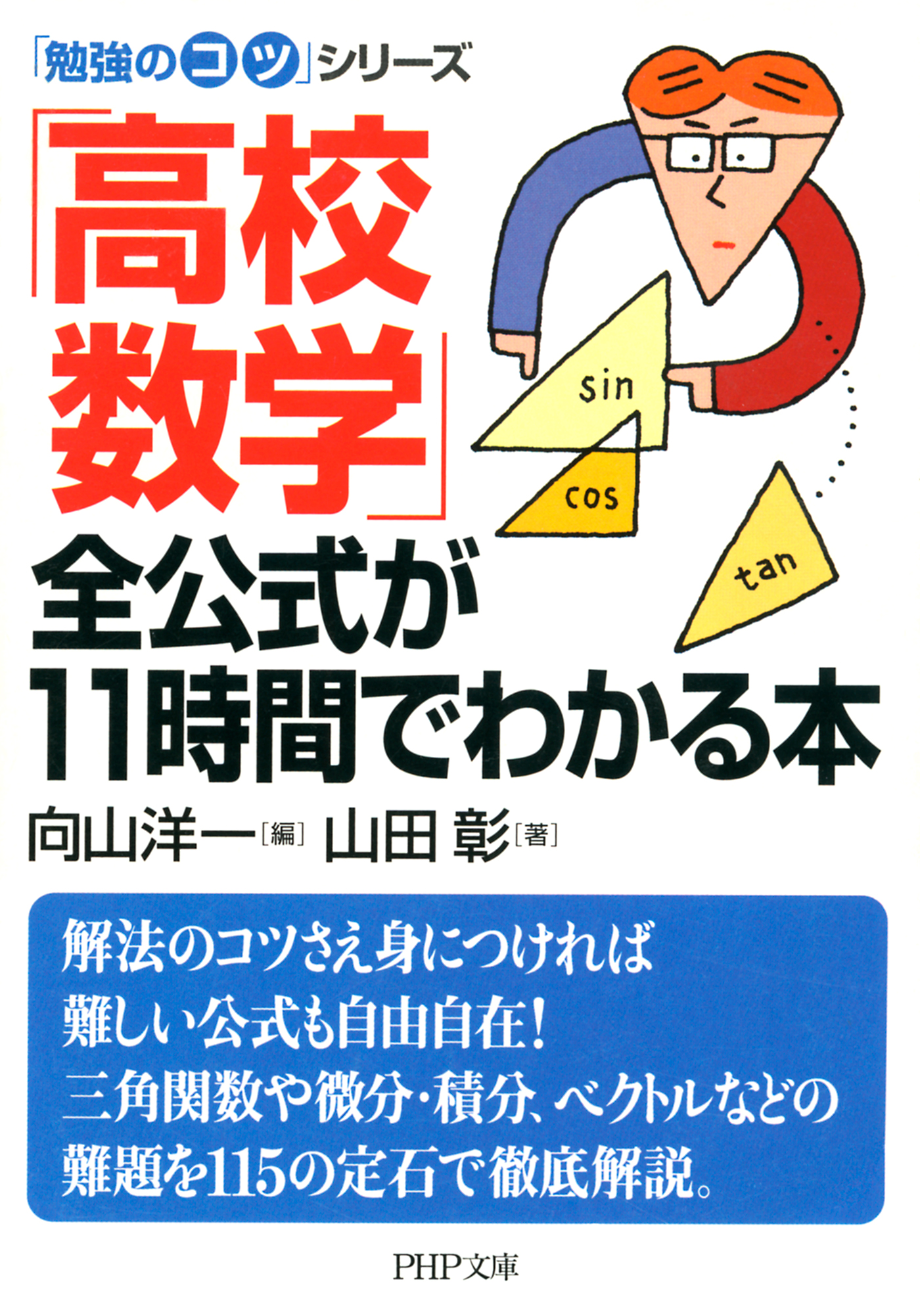 勉強のコツ シリーズ 高校数学 全公式が11時間でわかる本 漫画 無料試し読みなら 電子書籍ストア ブックライブ