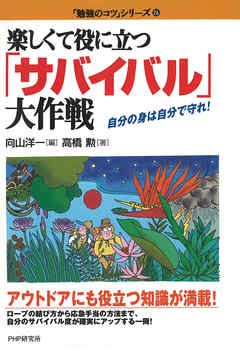 楽しくて役に立つ「サバイバル」大作戦　自分の身は自分で守れ！