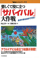 楽しくて役に立つ「サバイバル」大作戦　自分の身は自分で守れ！