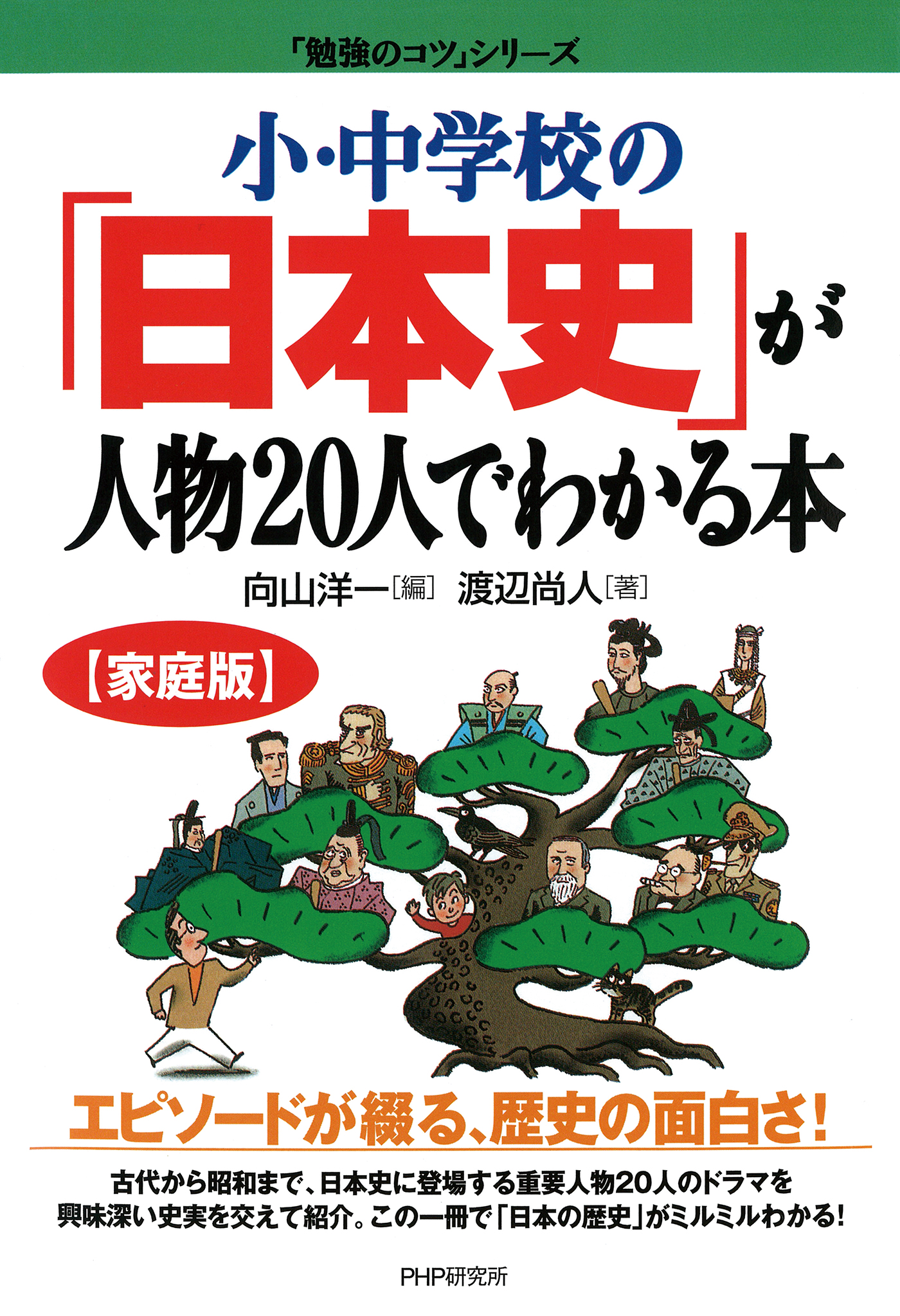 小 中学校の 日本史 が人物人でわかる本 漫画 無料試し読みなら 電子書籍ストア ブックライブ