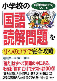 新 勉強のコツ シリーズ 小学校の 国語 読解問題 を9つのコツで完全攻略 漫画 無料試し読みなら 電子書籍ストア ブックライブ