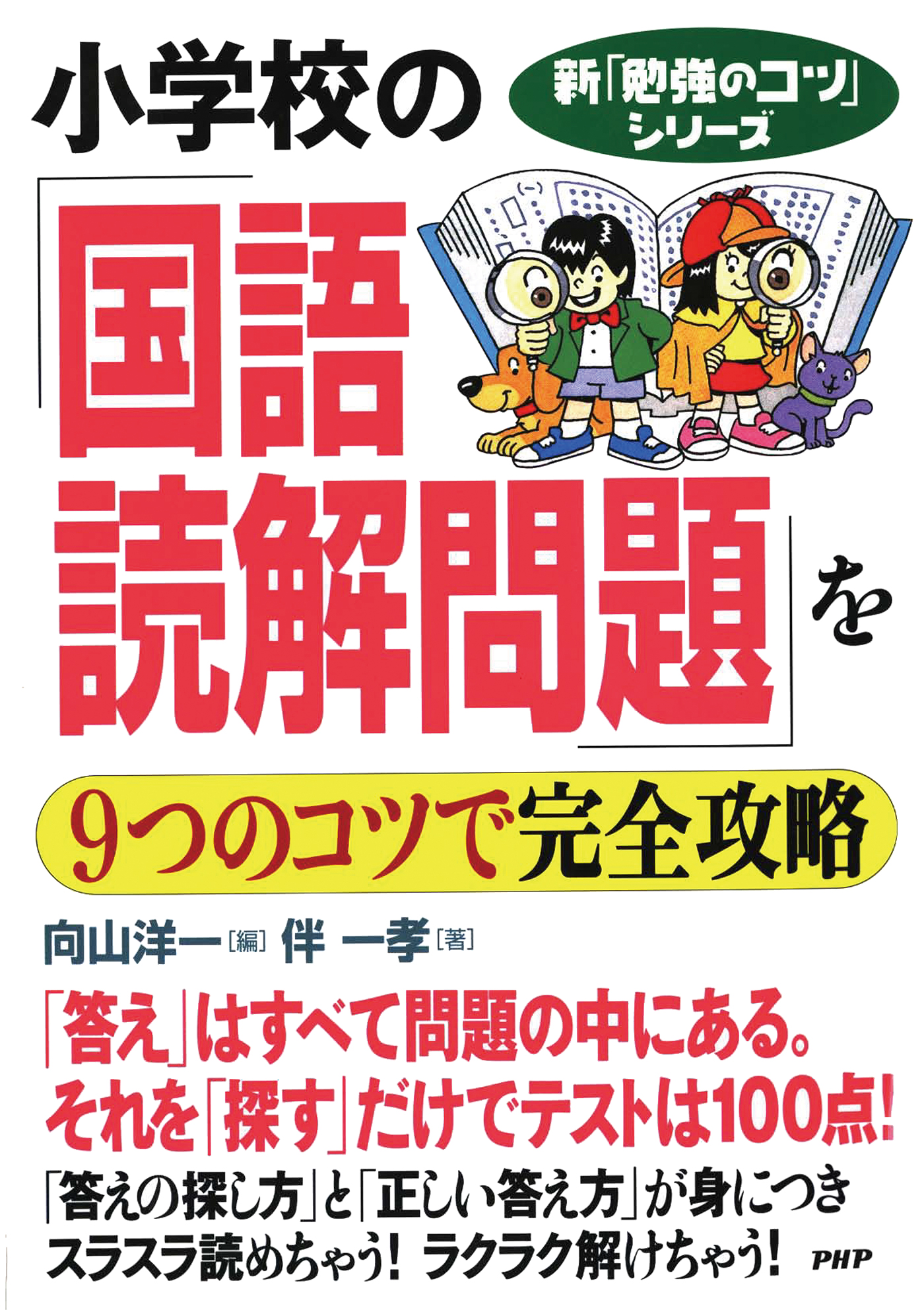 新 勉強のコツ シリーズ 小学校の 国語 読解問題 を9つのコツで完全攻略 漫画 無料試し読みなら 電子書籍ストア ブックライブ