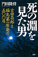 死の淵を見た男　吉田昌郎と福島第一原発の五〇〇日