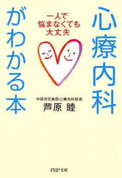心療内科がわかる本　一人で悩まなくても大丈夫