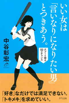 いい女は 言いなりになりたい男 とつきあう きずな出版 タブーを破る60のチャンス 漫画 無料試し読みなら 電子書籍ストア ブックライブ