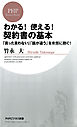 わかる！ 使える！ 契約書の基本　「言った言わない」「話が違う」を未然に防ぐ！