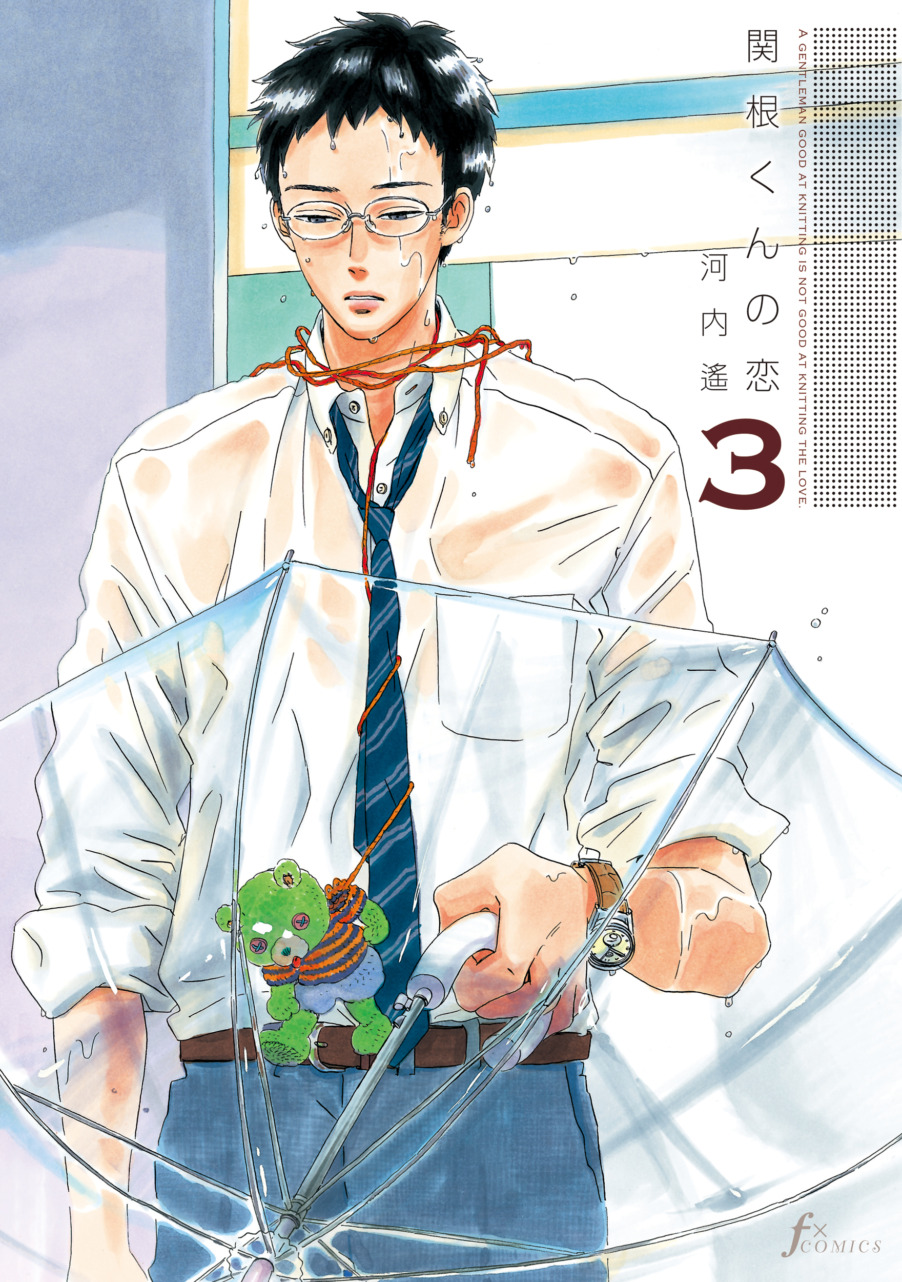 関根くんの恋 3巻 河内遙 漫画 無料試し読みなら 電子書籍ストア ブックライブ