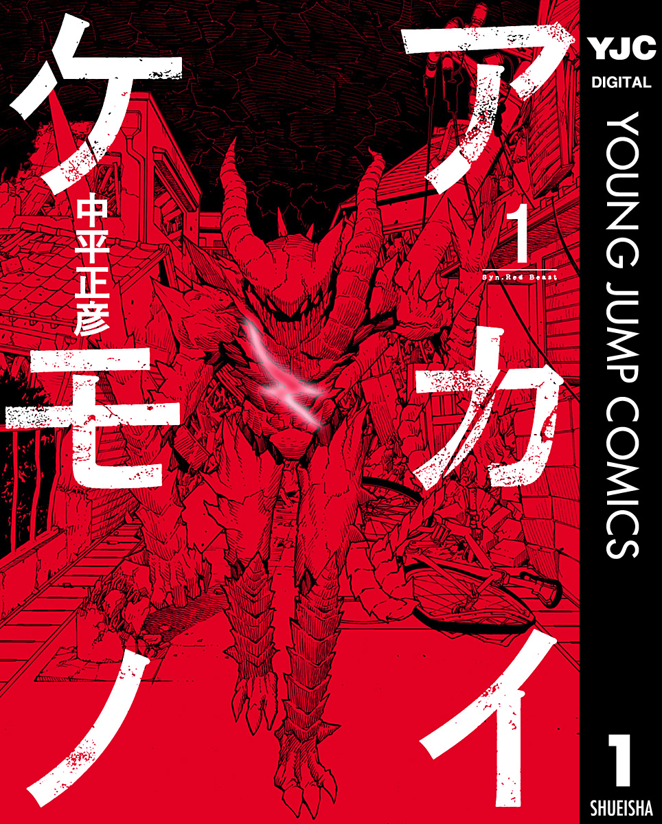 アカイケモノ 1 中平正彦 漫画 無料試し読みなら 電子書籍ストア ブックライブ