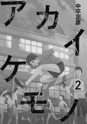 アカイケモノ 2 最新刊 漫画 無料試し読みなら 電子書籍ストア ブックライブ アカイケモノ 2 最新刊 漫画 無料試し読みなら 電子書籍ストア ブックライブ
