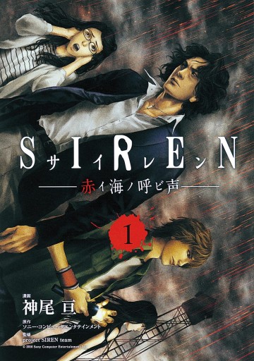 Siren 赤イ海ノ呼ビ声 1 漫画 無料試し読みなら 電子書籍ストア ブックライブ Siren 赤イ海ノ呼ビ声 1 漫画 無料試し読みなら 電子書籍ストア ブックライブ