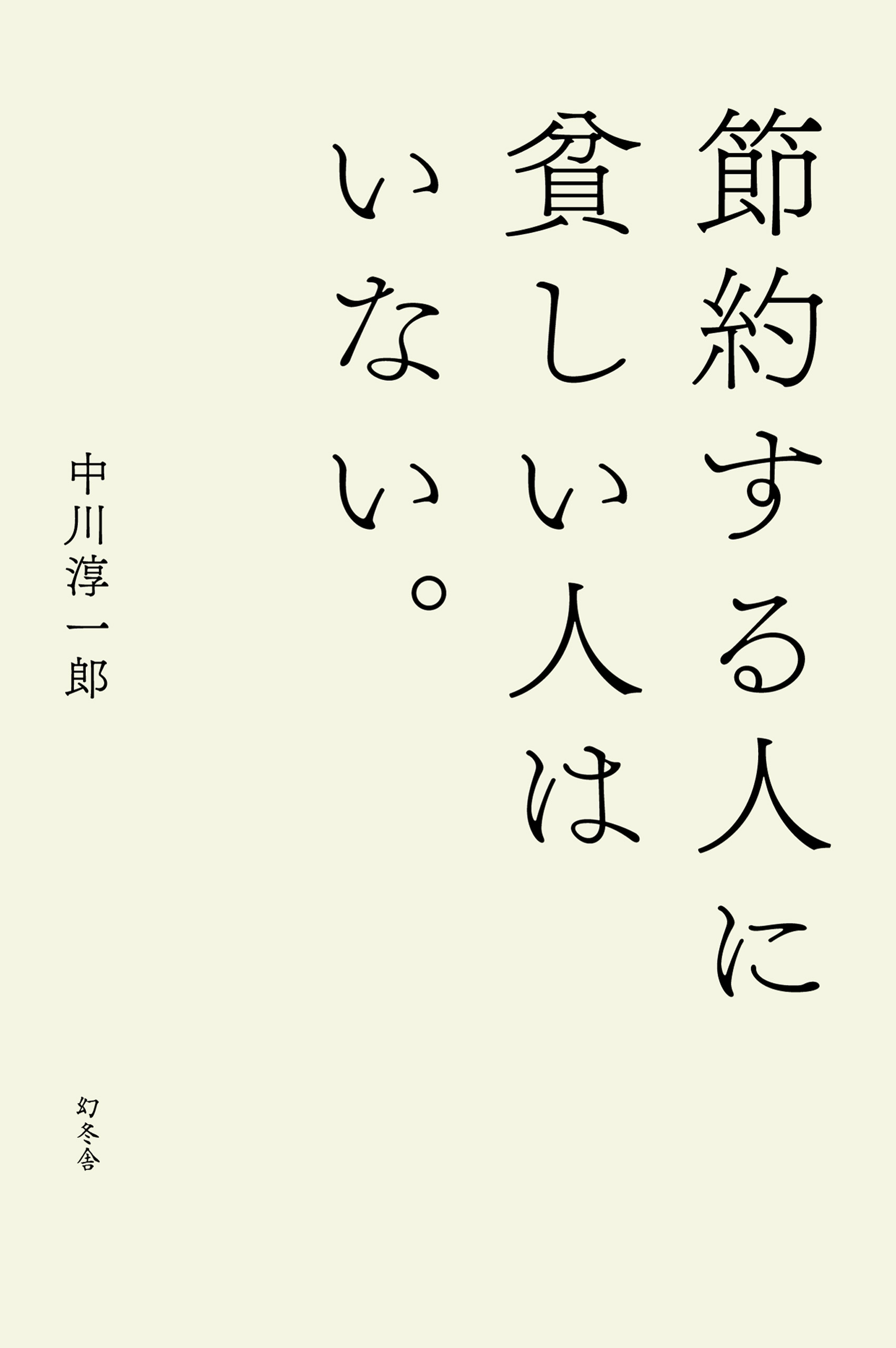 節約する人に貧しい人はいない 漫画 無料試し読みなら 電子書籍ストア ブックライブ