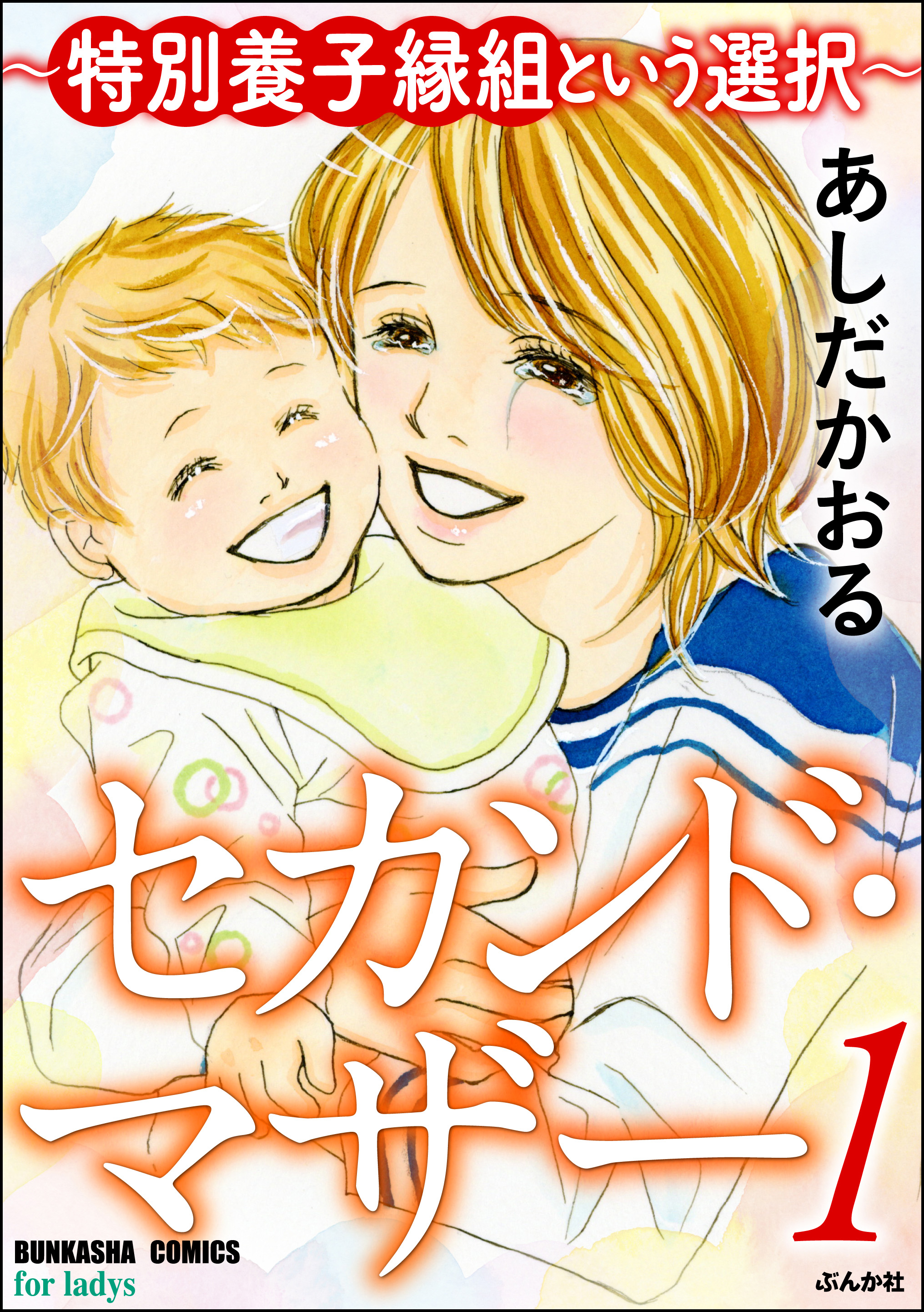 セカンド マザー 特別養子縁組という選択 漫画 無料試し読みなら 電子書籍ストア ブックライブ