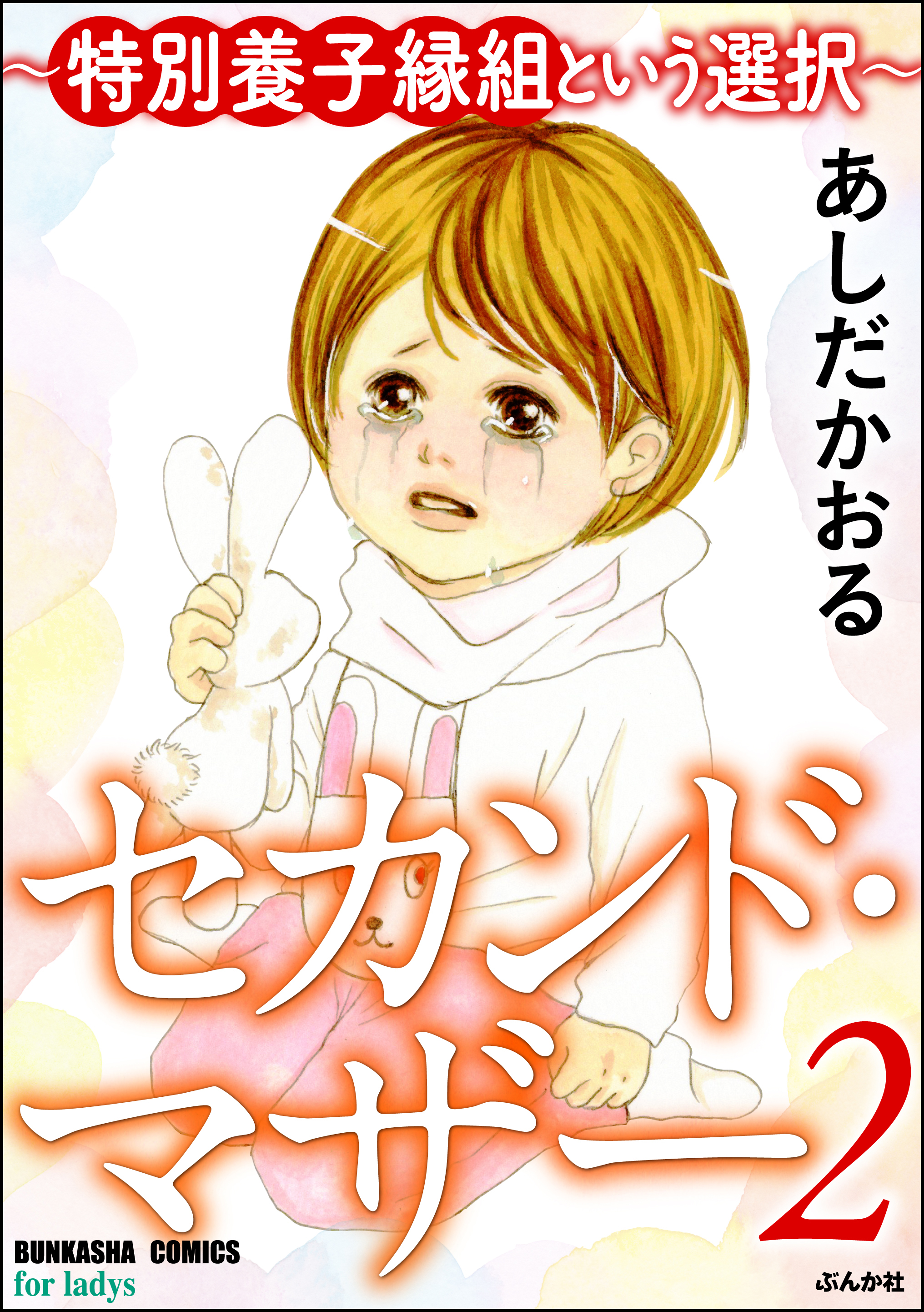 セカンド マザー 特別養子縁組という選択 2 あしだかおる 漫画 無料試し読みなら 電子書籍ストア ブックライブ