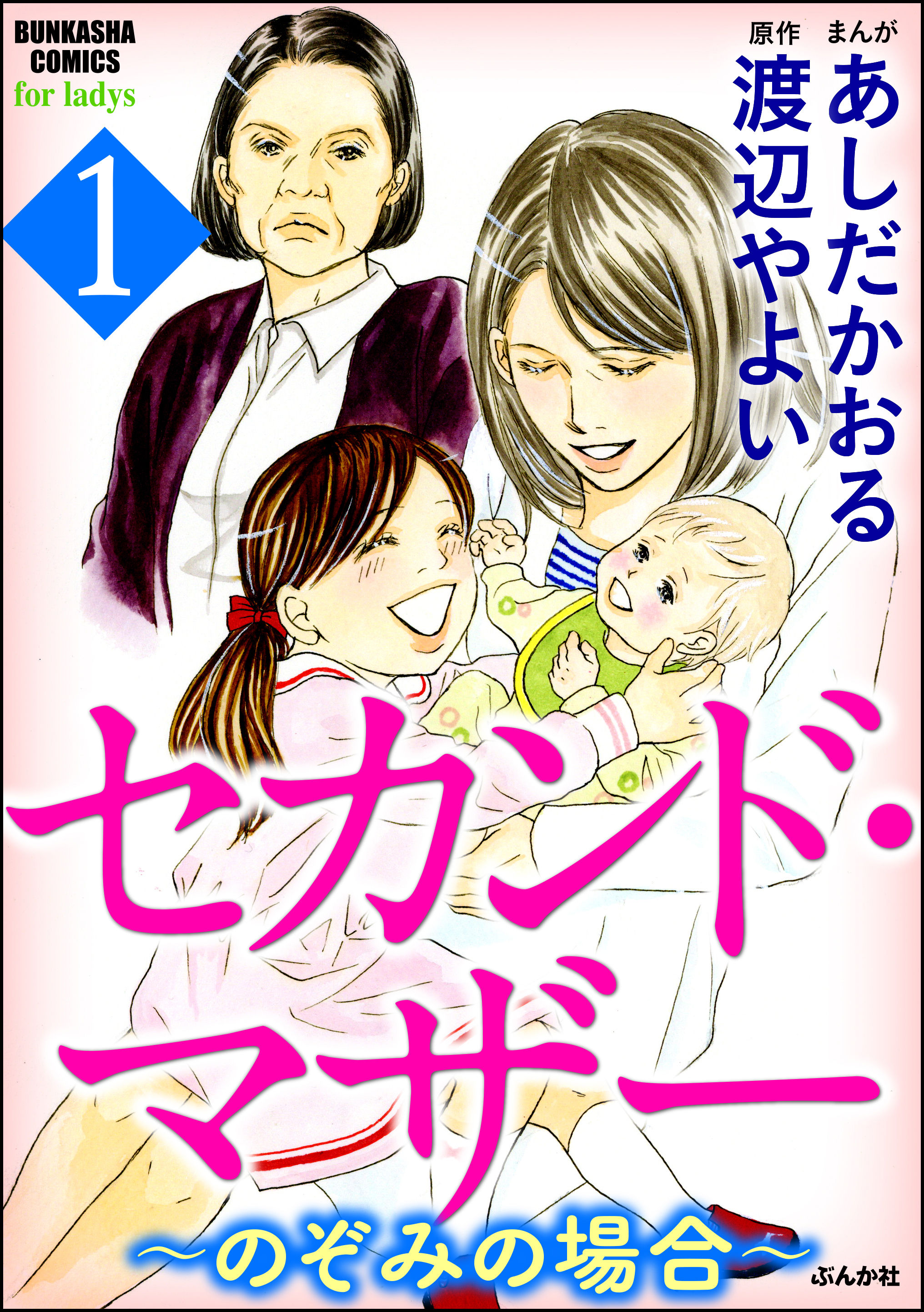 セカンド マザー のぞみの場合 漫画 無料試し読みなら 電子書籍ストア ブックライブ